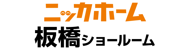 ニッカホーム板橋ショールーム